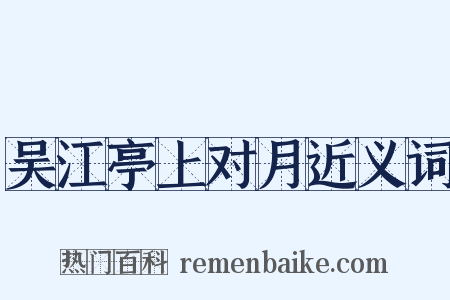 吴江亭上对月近义词是什么意思的图片